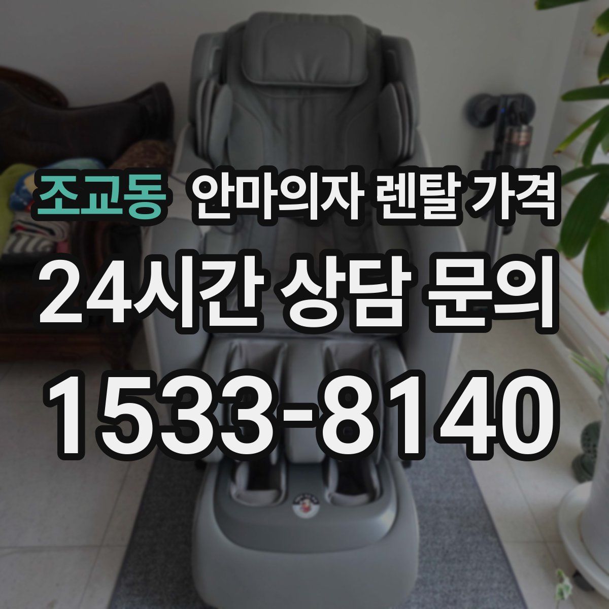 조교동 안마의자 렌탈 가격