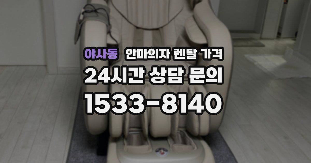 야사동 안마의자 렌탈 가격