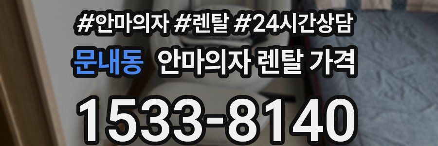 문내동 안마의자 렌탈 가격