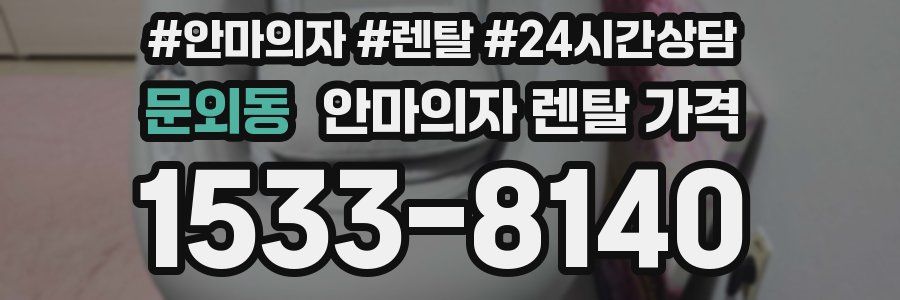 문외동 안마의자 렌탈 가격