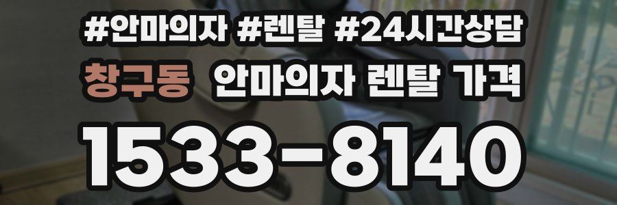 창구동 안마의자 렌탈 가격