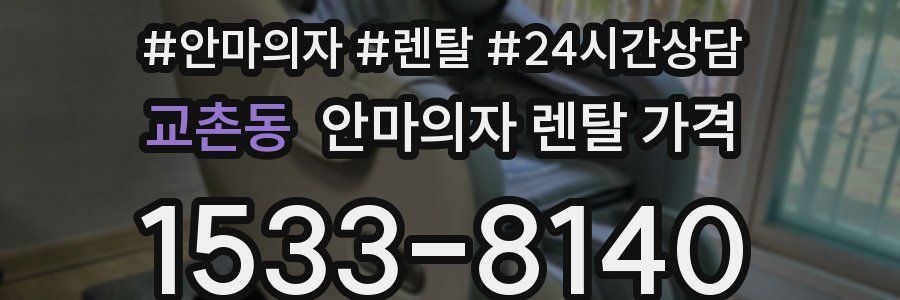 교촌동 안마의자 렌탈 가격