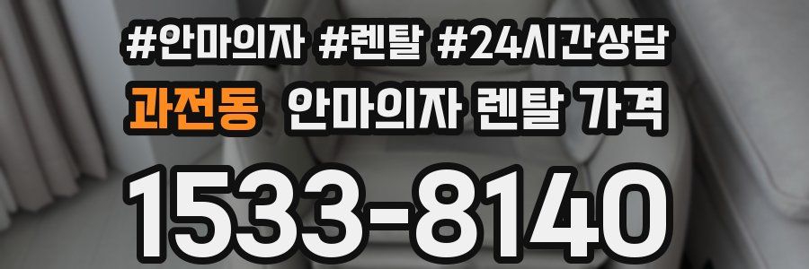과전동 안마의자 렌탈 가격
