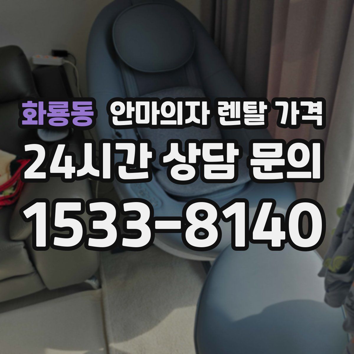 화룡동 안마의자 렌탈 가격
