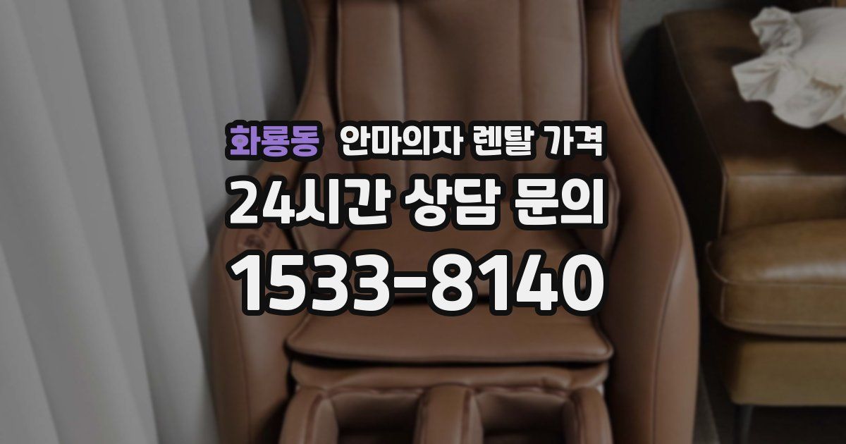 화룡동 안마의자 렌탈 가격