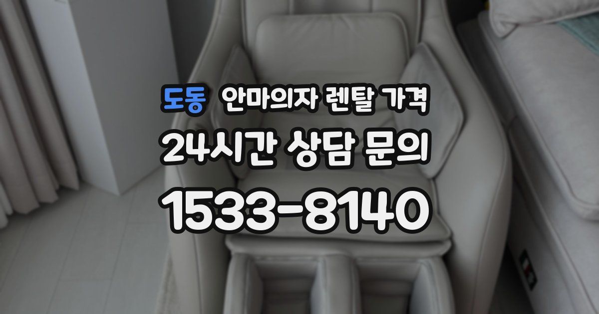 도동 안마의자 렌탈 가격