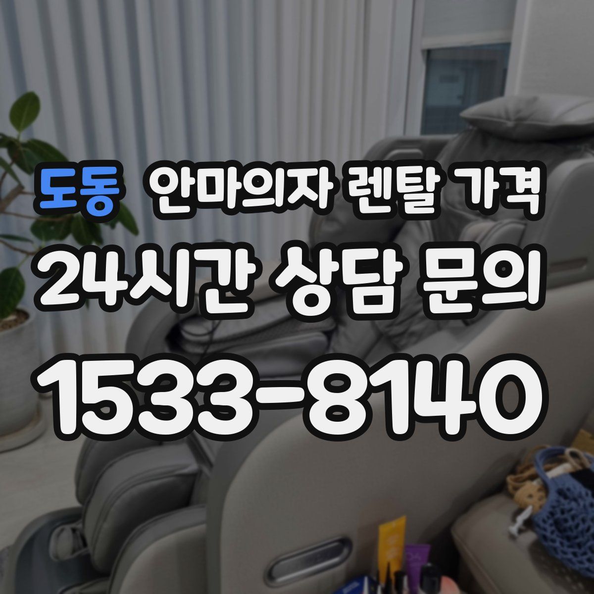 도동 안마의자 렌탈 가격