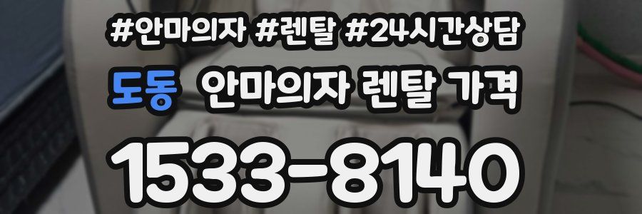 도동 안마의자 렌탈 가격