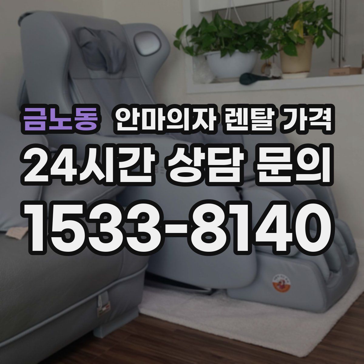 금노동 안마의자 렌탈 가격