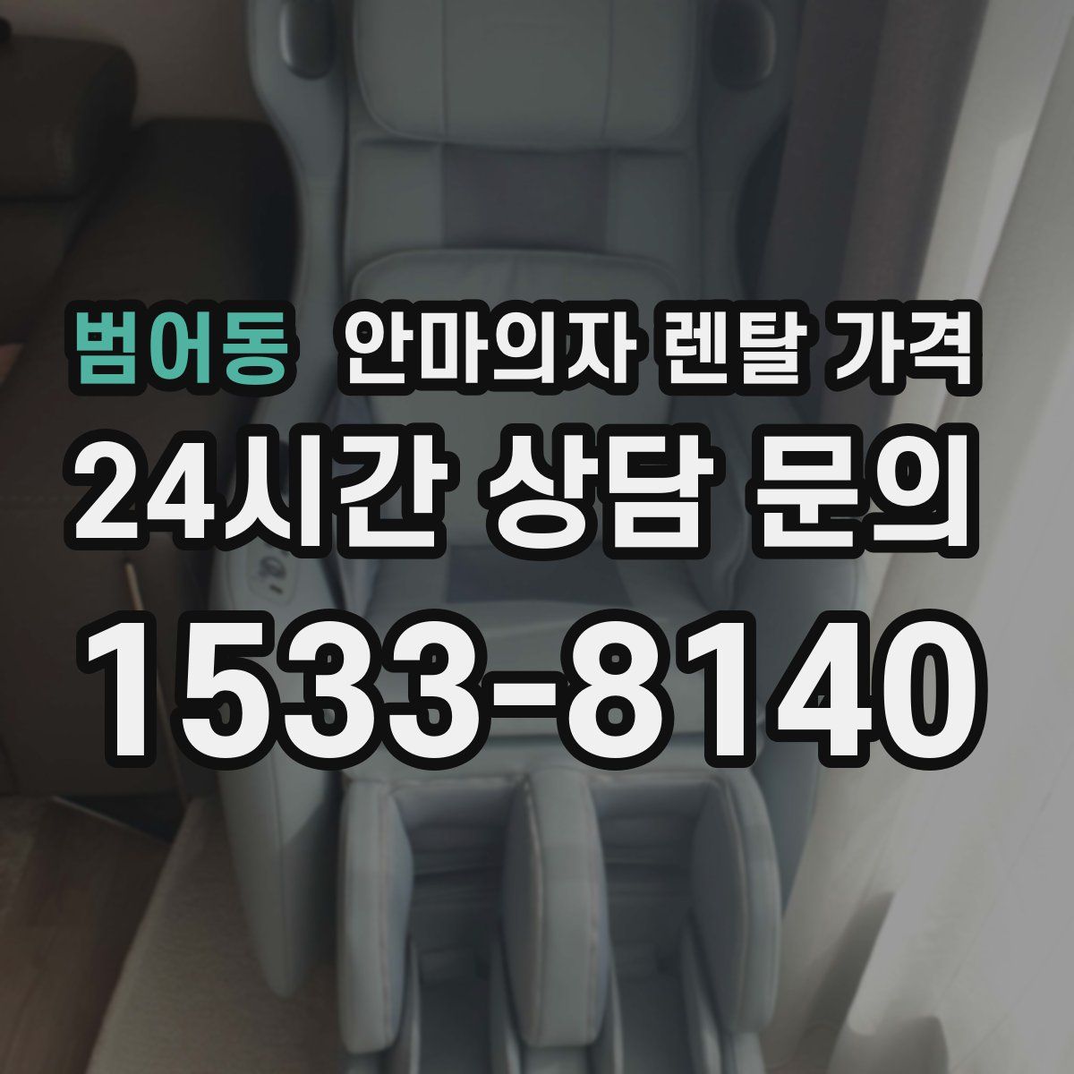 범어동 안마의자 렌탈 가격