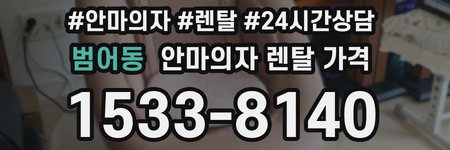 범어동 안마의자 렌탈 가격