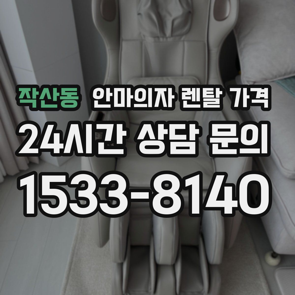 작산동 안마의자 렌탈 가격