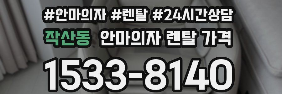 작산동 안마의자 렌탈 가격
