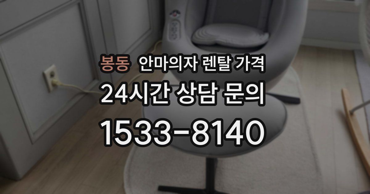 봉동 안마의자 렌탈 가격