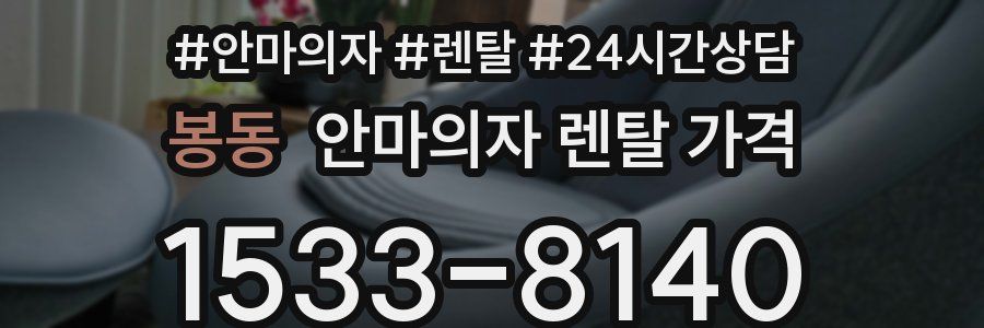 봉동 안마의자 렌탈 가격
