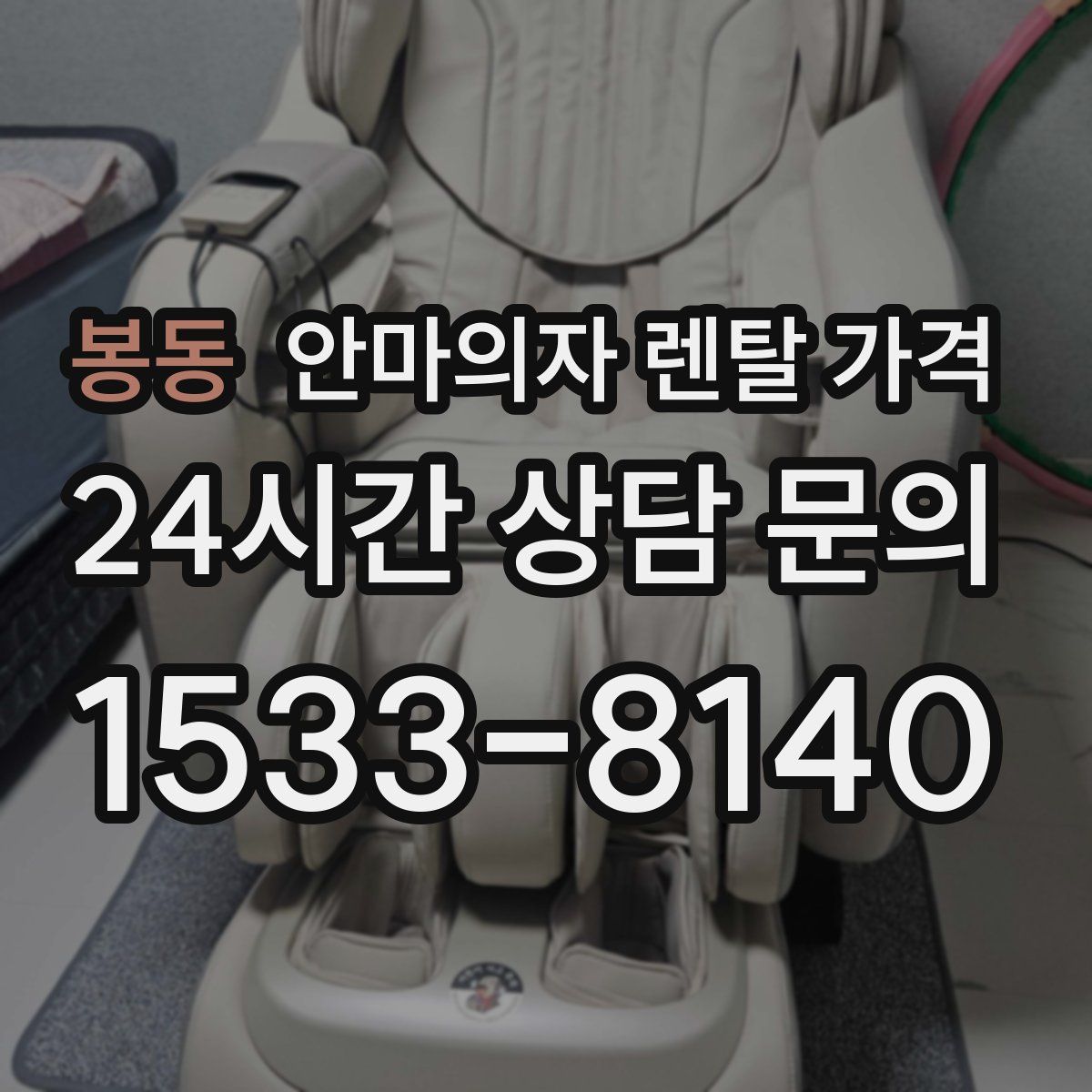 봉동 안마의자 렌탈 가격