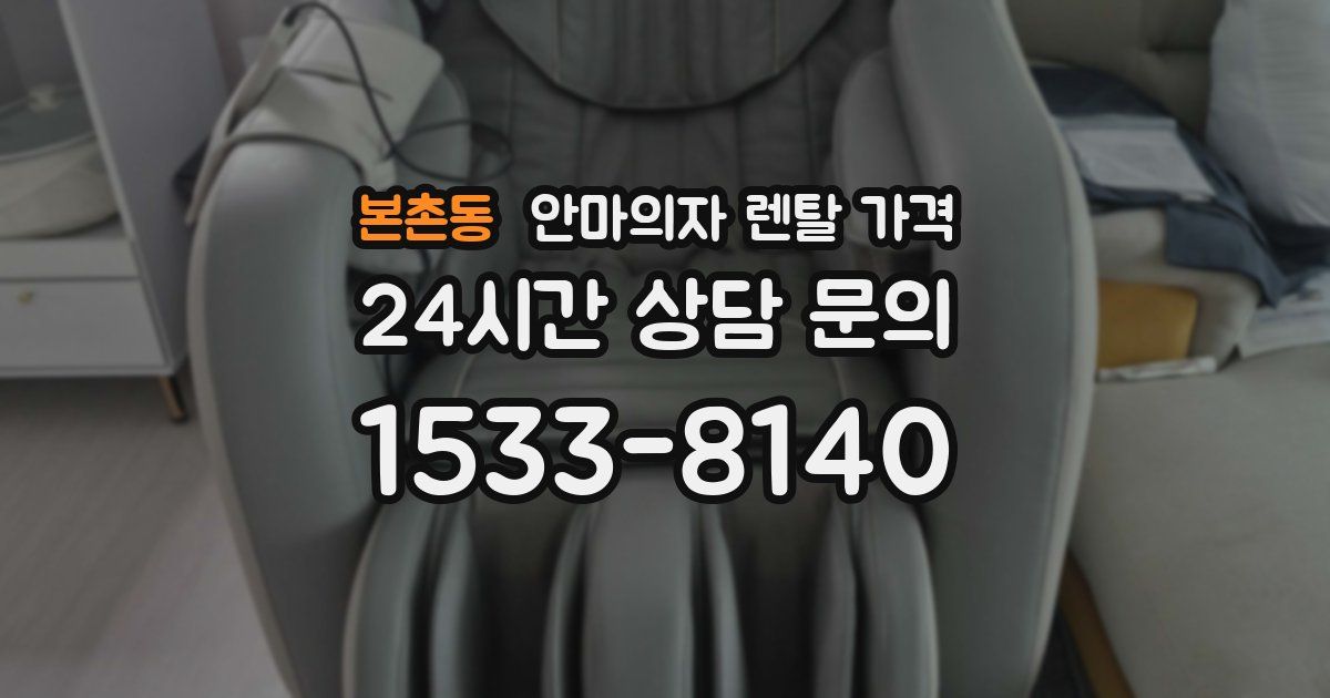 본촌동 안마의자 렌탈 가격
