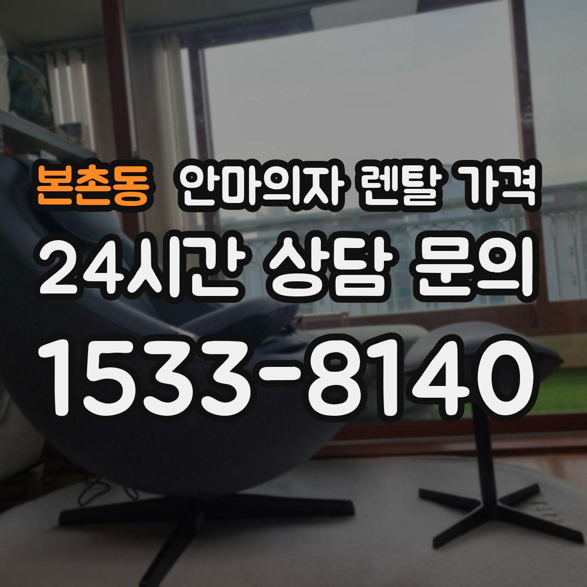 본촌동 안마의자 렌탈 가격