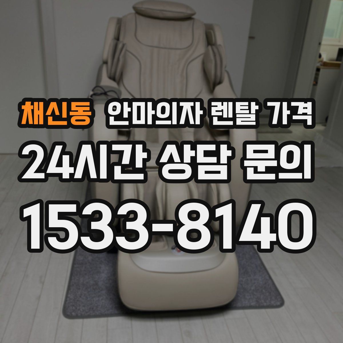 채신동 안마의자 렌탈 가격