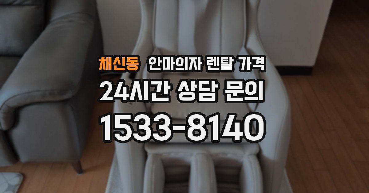 채신동 안마의자 렌탈 가격