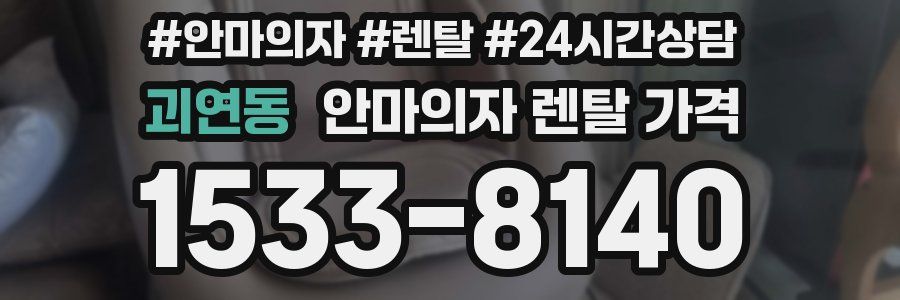 괴연동 안마의자 렌탈 가격