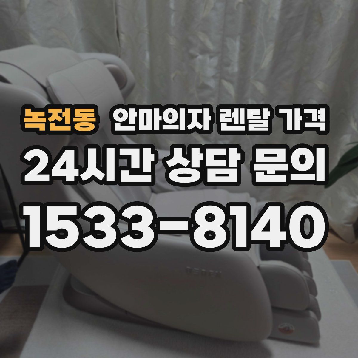녹전동 안마의자 렌탈 가격