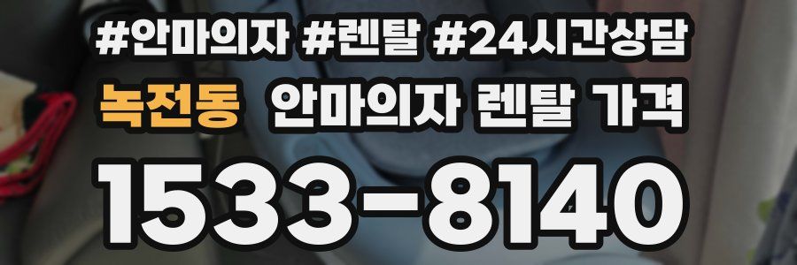 녹전동 안마의자 렌탈 가격