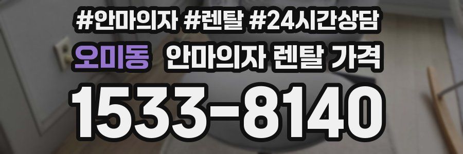 오미동 안마의자 렌탈 가격