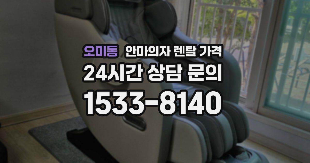 오미동 안마의자 렌탈 가격