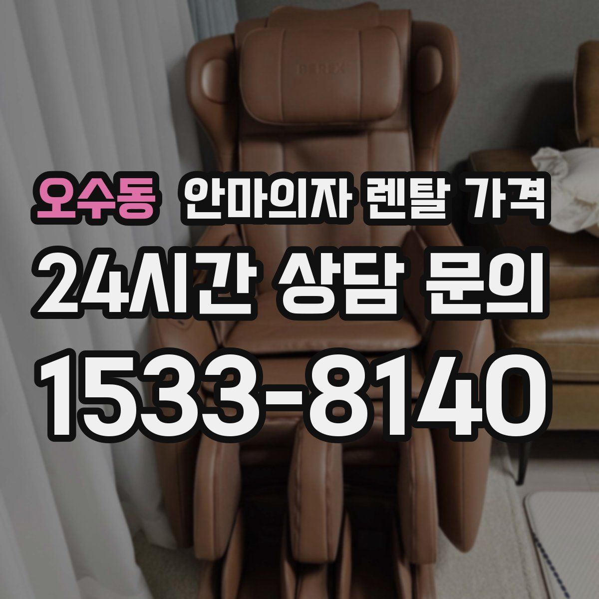 오수동 안마의자 렌탈 가격