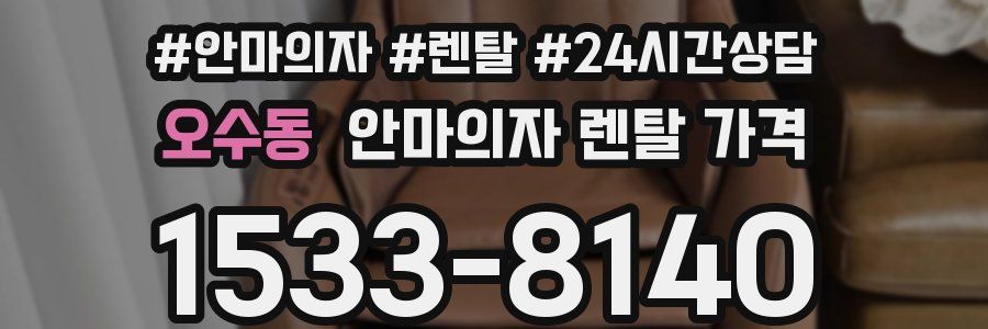 오수동 안마의자 렌탈 가격