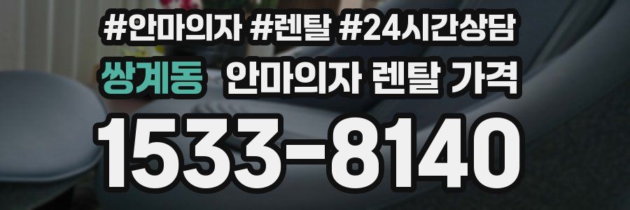 쌍계동 안마의자 렌탈 가격