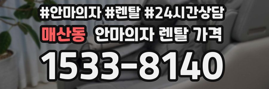 매산동 안마의자 렌탈 가격