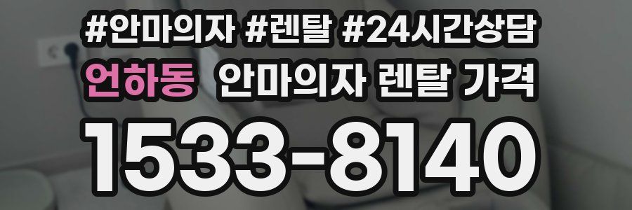 언하동 안마의자 렌탈 가격