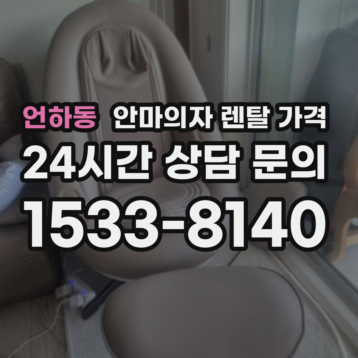 언하동 안마의자 렌탈 가격