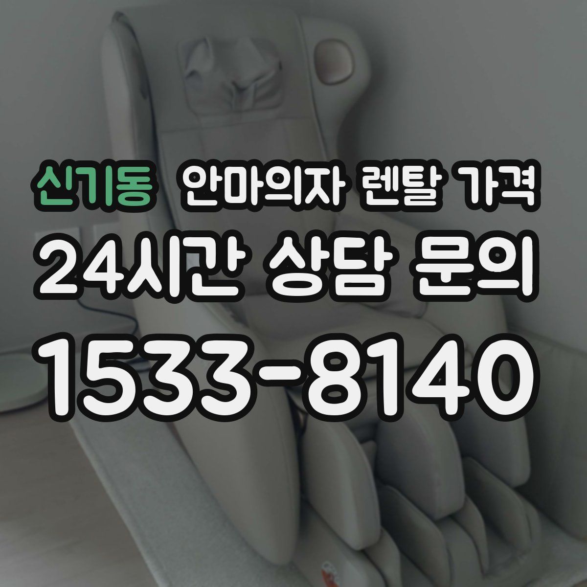 신기동 안마의자 렌탈 가격