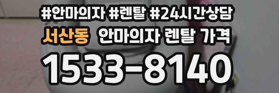 서산동 안마의자 렌탈 가격