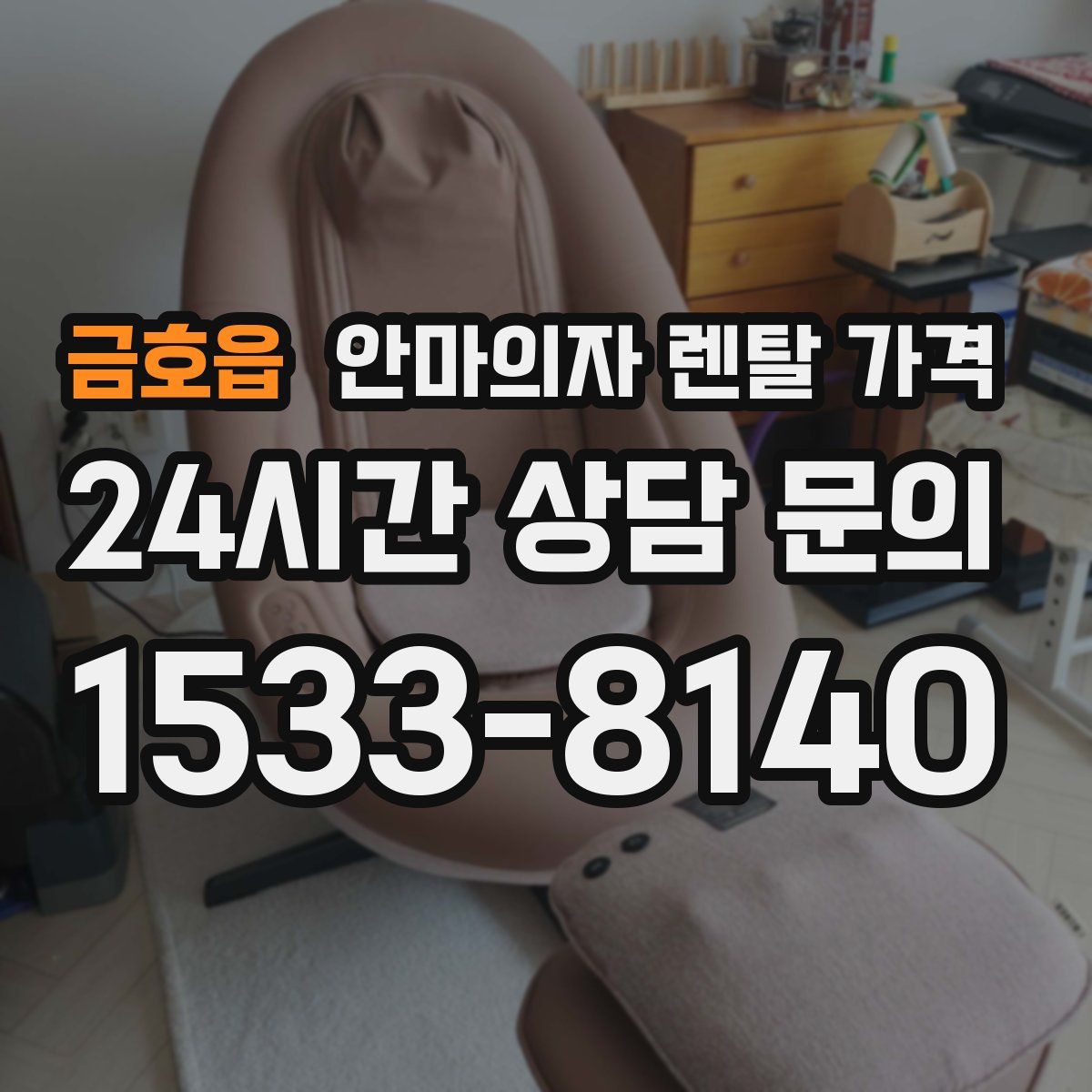 금호읍 안마의자 렌탈 가격