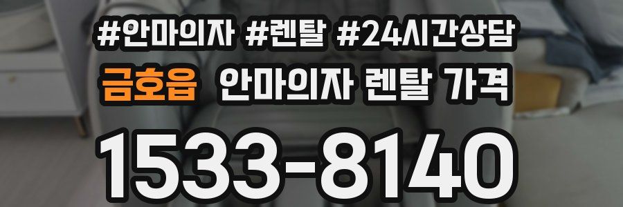 금호읍 안마의자 렌탈 가격