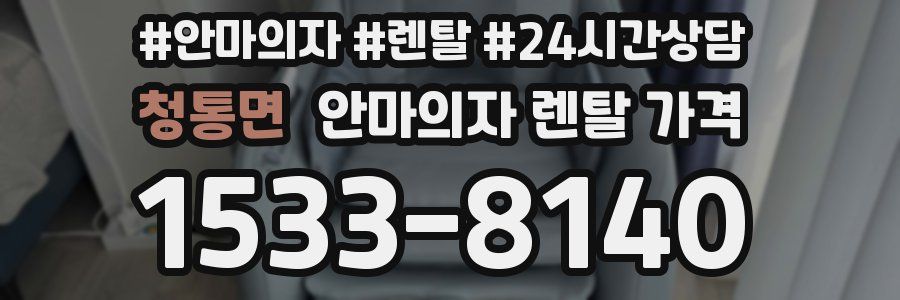 청통면 안마의자 렌탈 가격