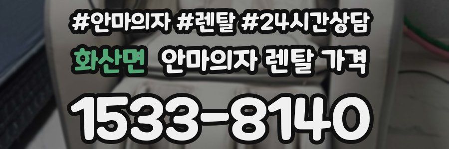 화산면 안마의자 렌탈 가격