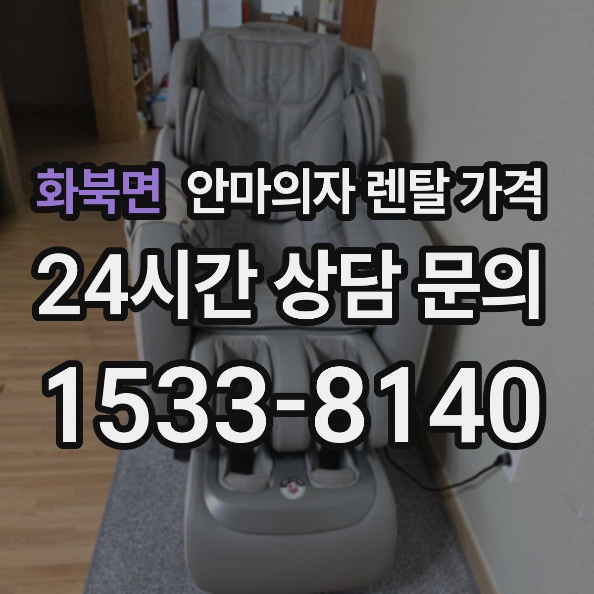 화북면 안마의자 렌탈 가격