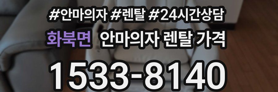 화북면 안마의자 렌탈 가격