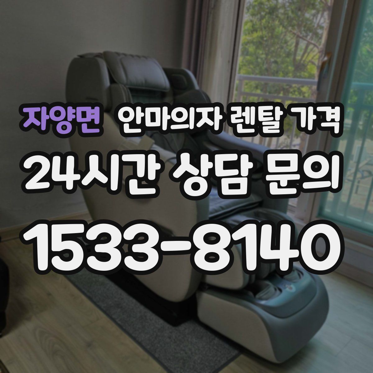 자양면 안마의자 렌탈 가격