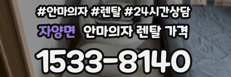 자양면 안마의자 렌탈 가격