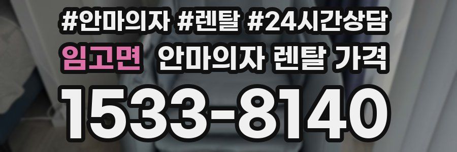 임고면 안마의자 렌탈 가격