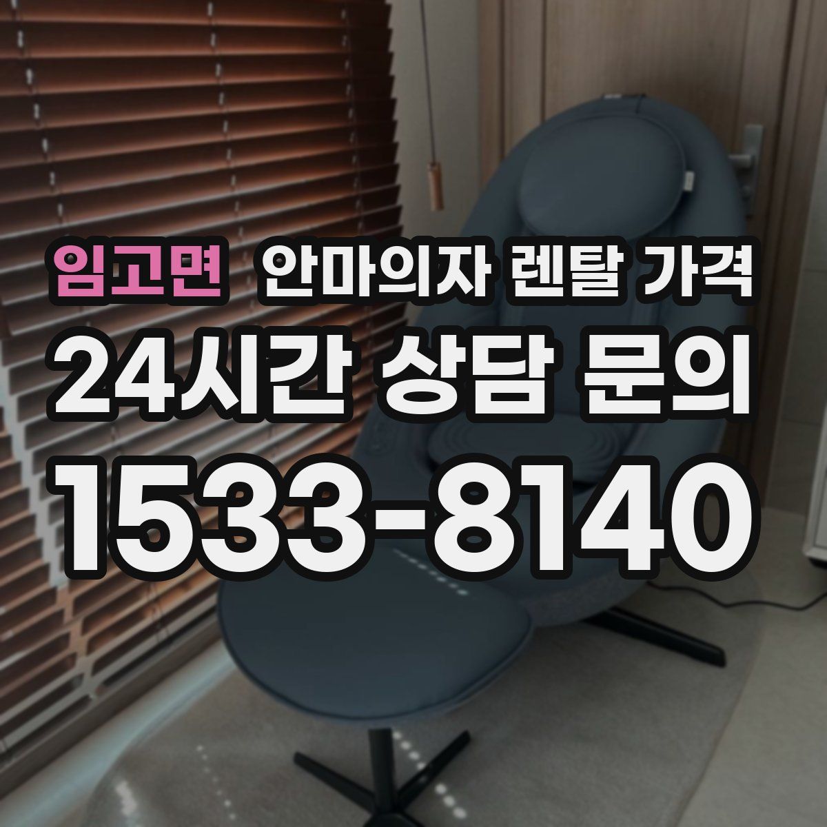 임고면 안마의자 렌탈 가격