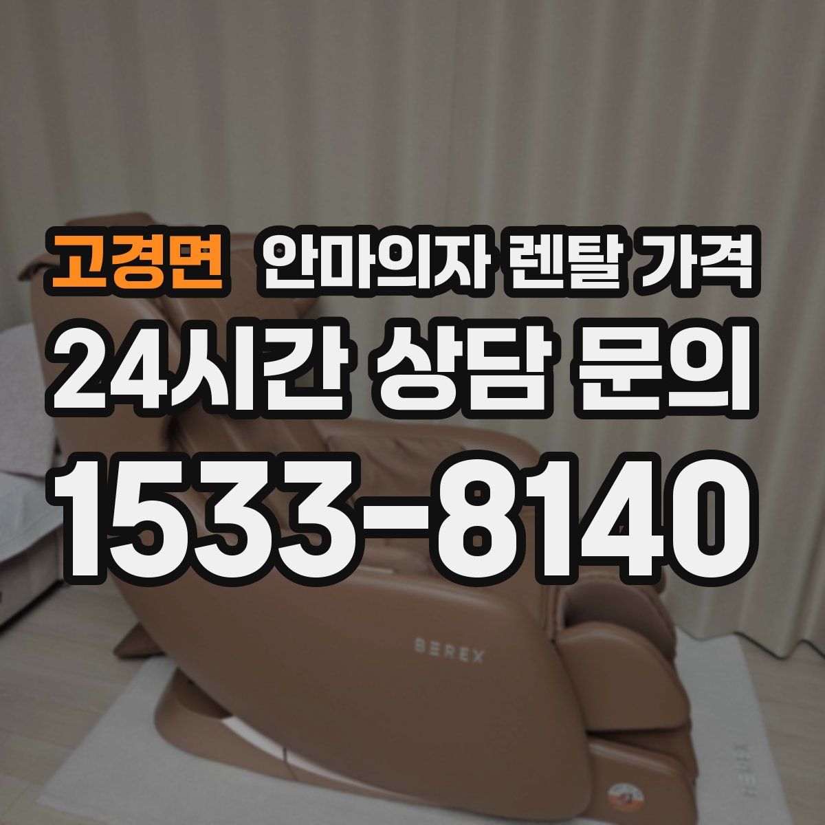 고경면 안마의자 렌탈 가격