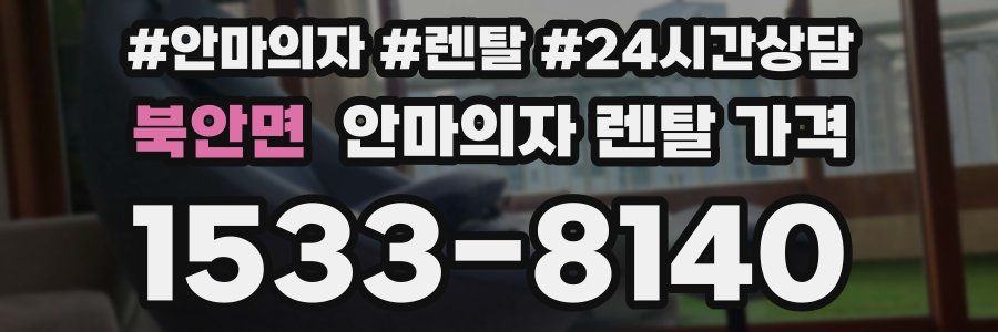 북안면 안마의자 렌탈 가격
