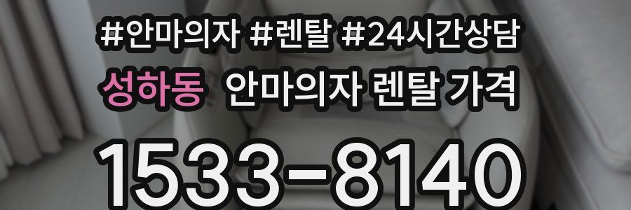 성하동 안마의자 렌탈 가격